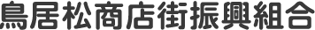 鳥居松商店街振興組合