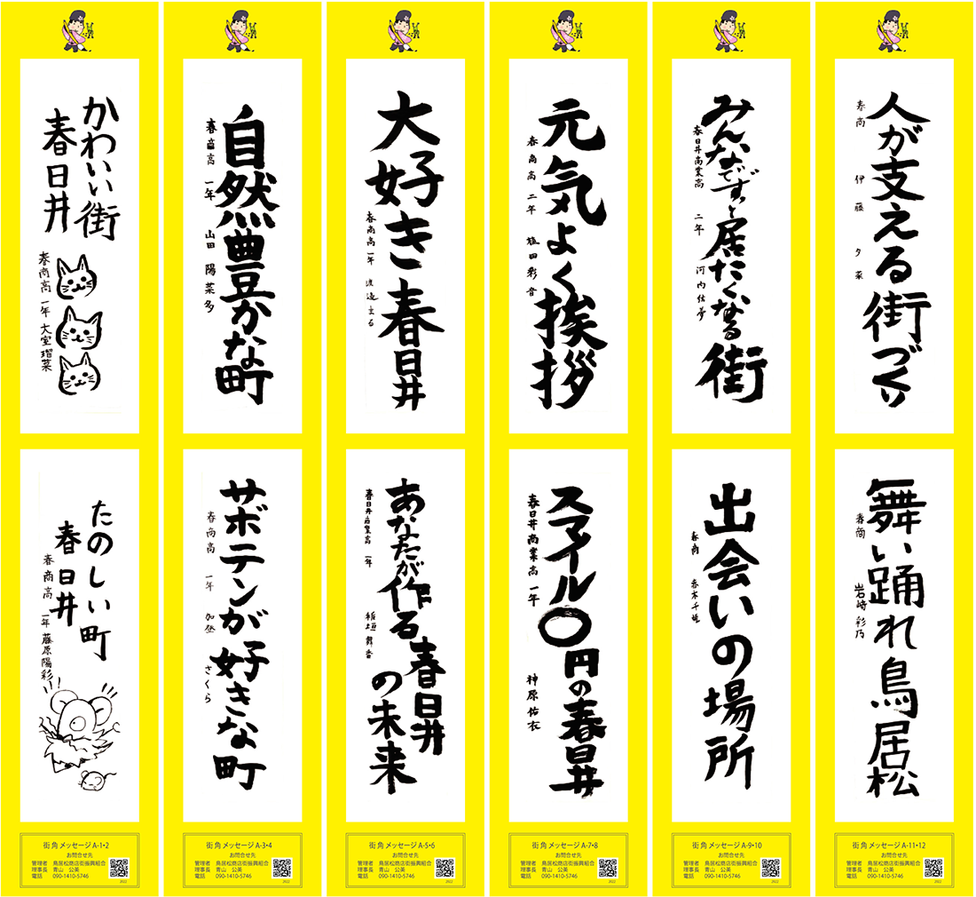 2022年街角メッセージ作品