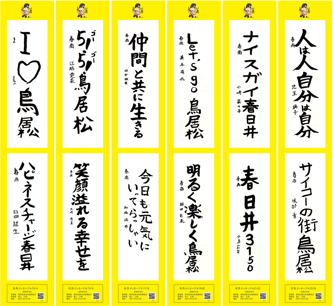 2022年街角メッセージ作品