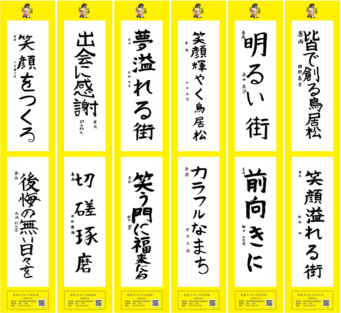 2022年街角メッセージ作品