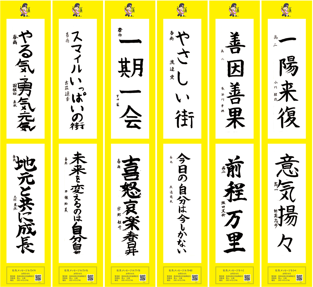 2022年街角メッセージ作品