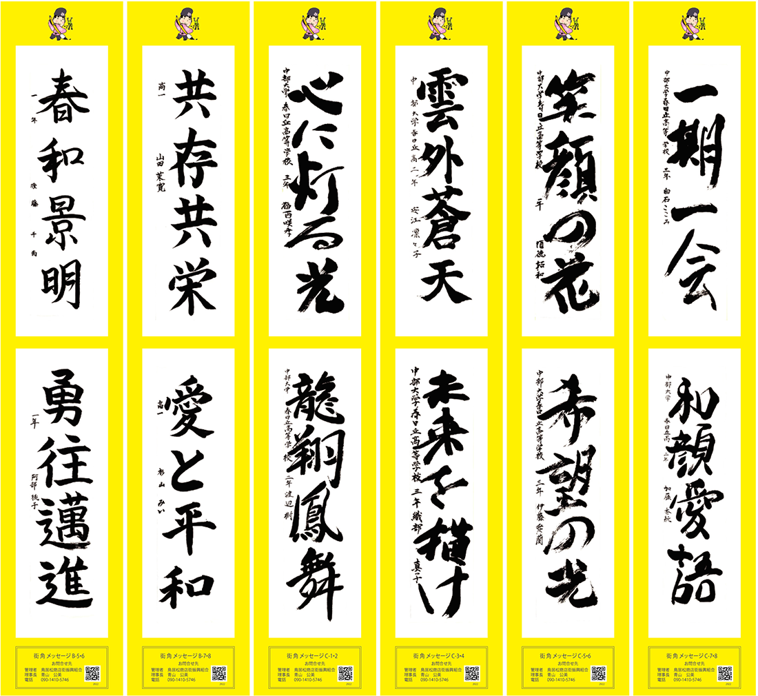 2022年街角メッセージ作品