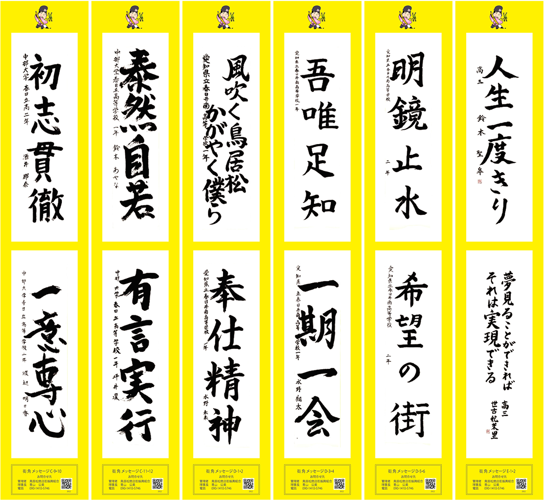 2022年街角メッセージ作品