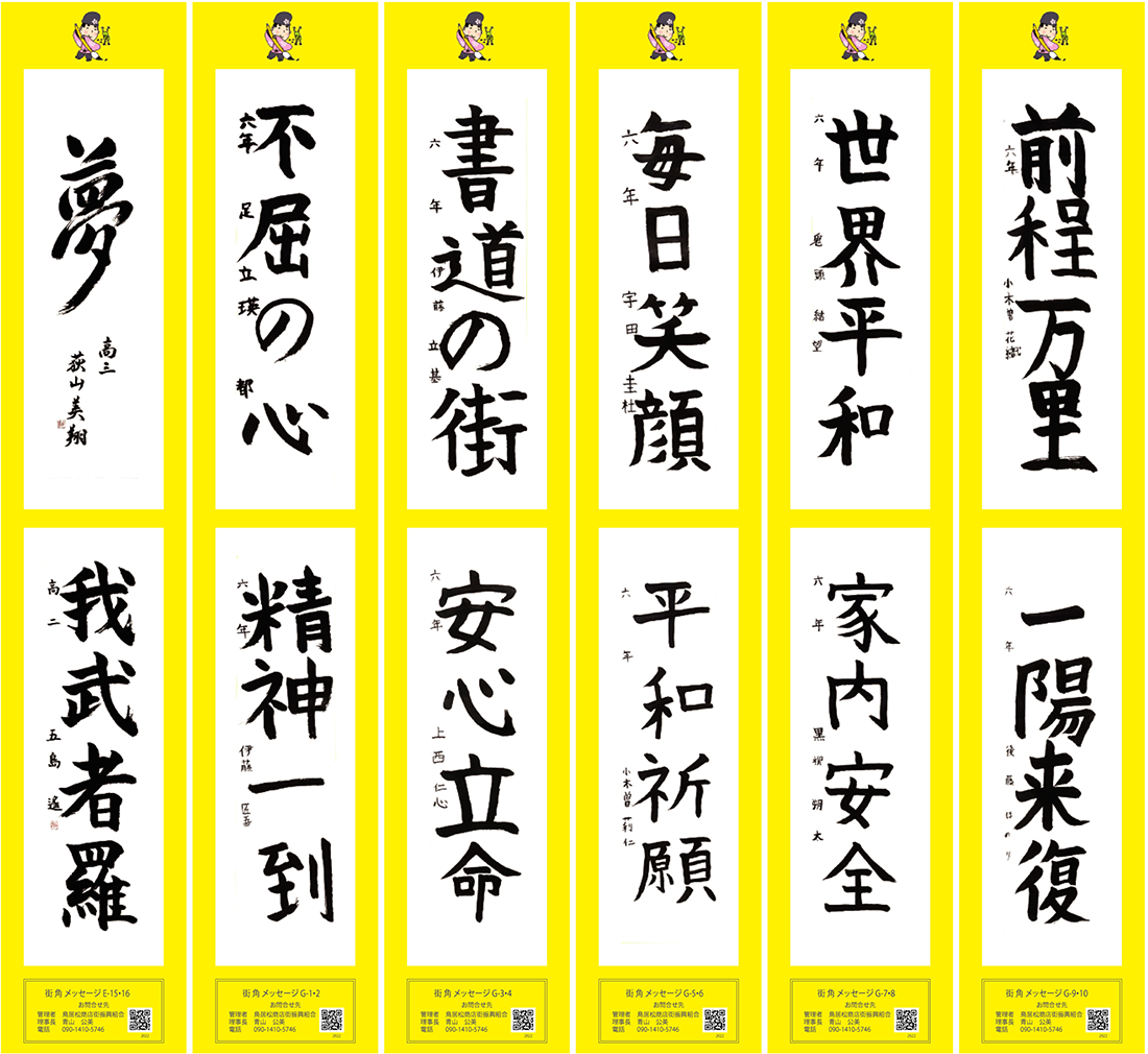 2022年街角メッセージ作品