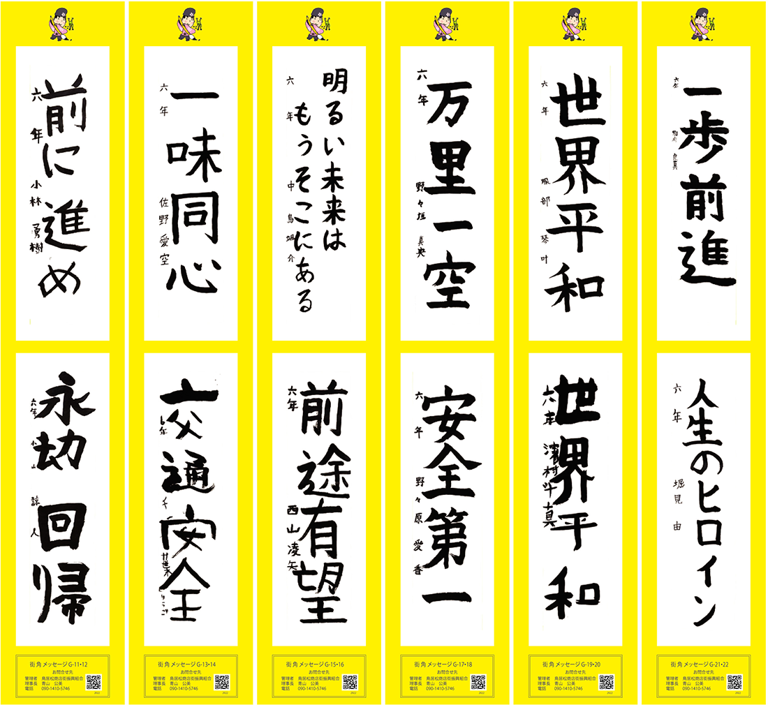 2022年街角メッセージ作品