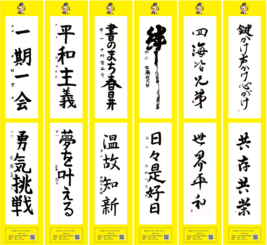 2022年街角メッセージ作品