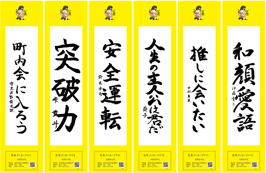 2022年街角メッセージ作品