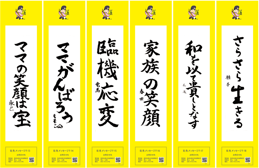 2022年街角メッセージ作品