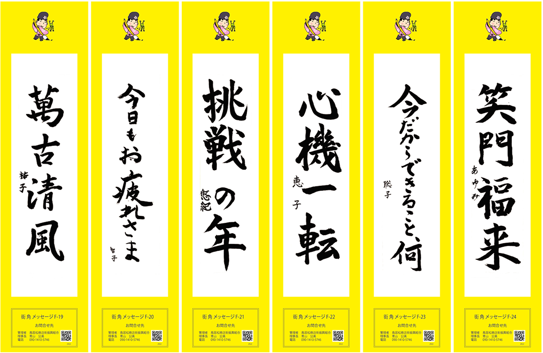 2022年街角メッセージ作品