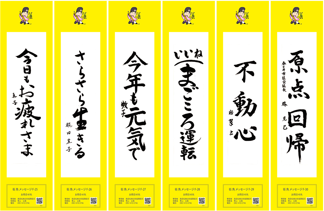 2022年街角メッセージ作品