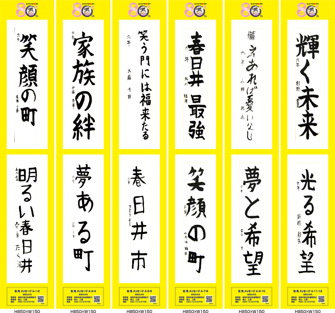 2023年街角メッセージ作品