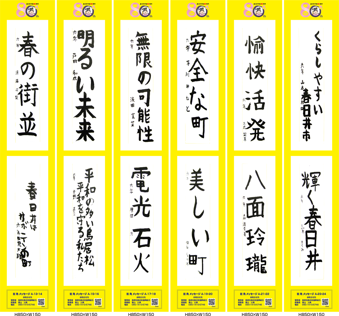 2023年街角メッセージ作品