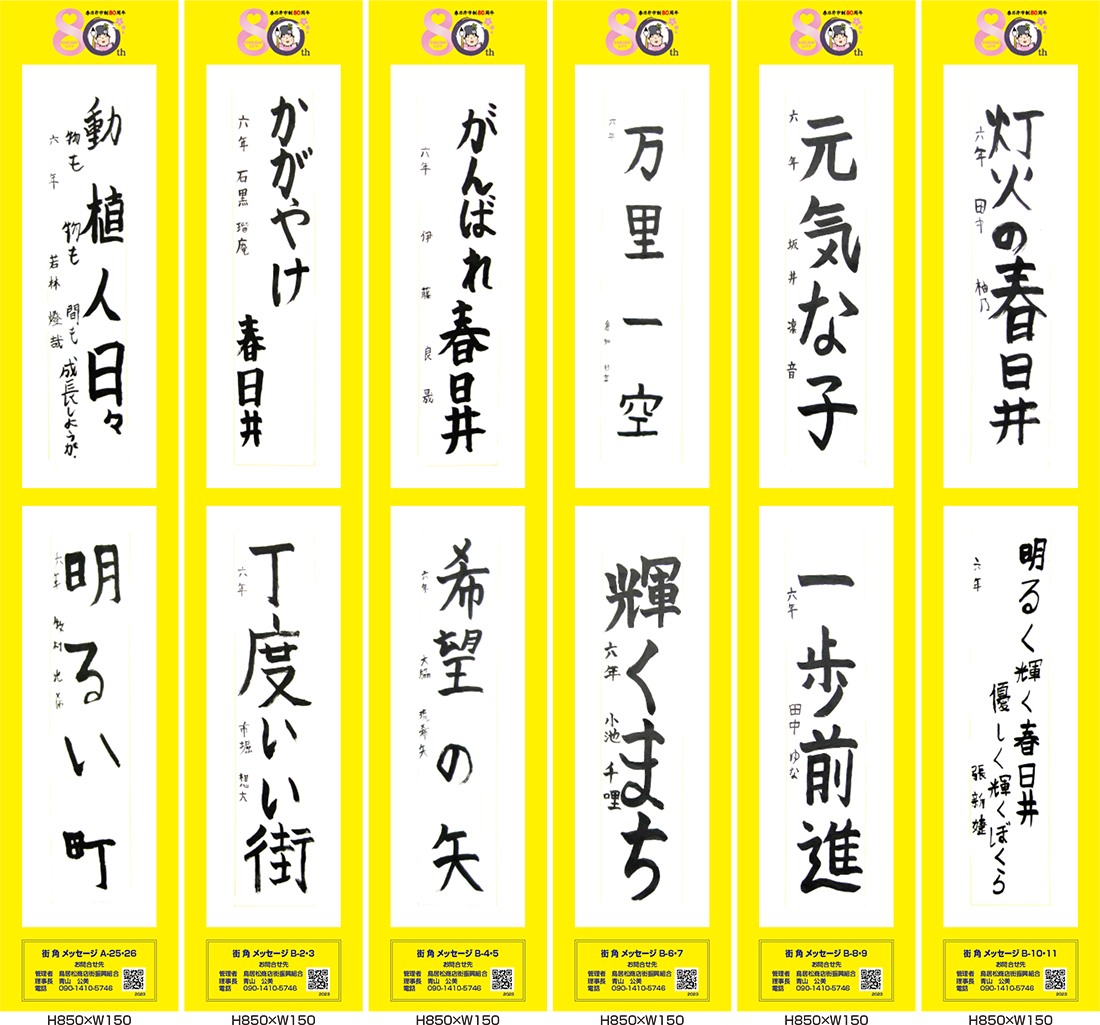 2023年街角メッセージ作品