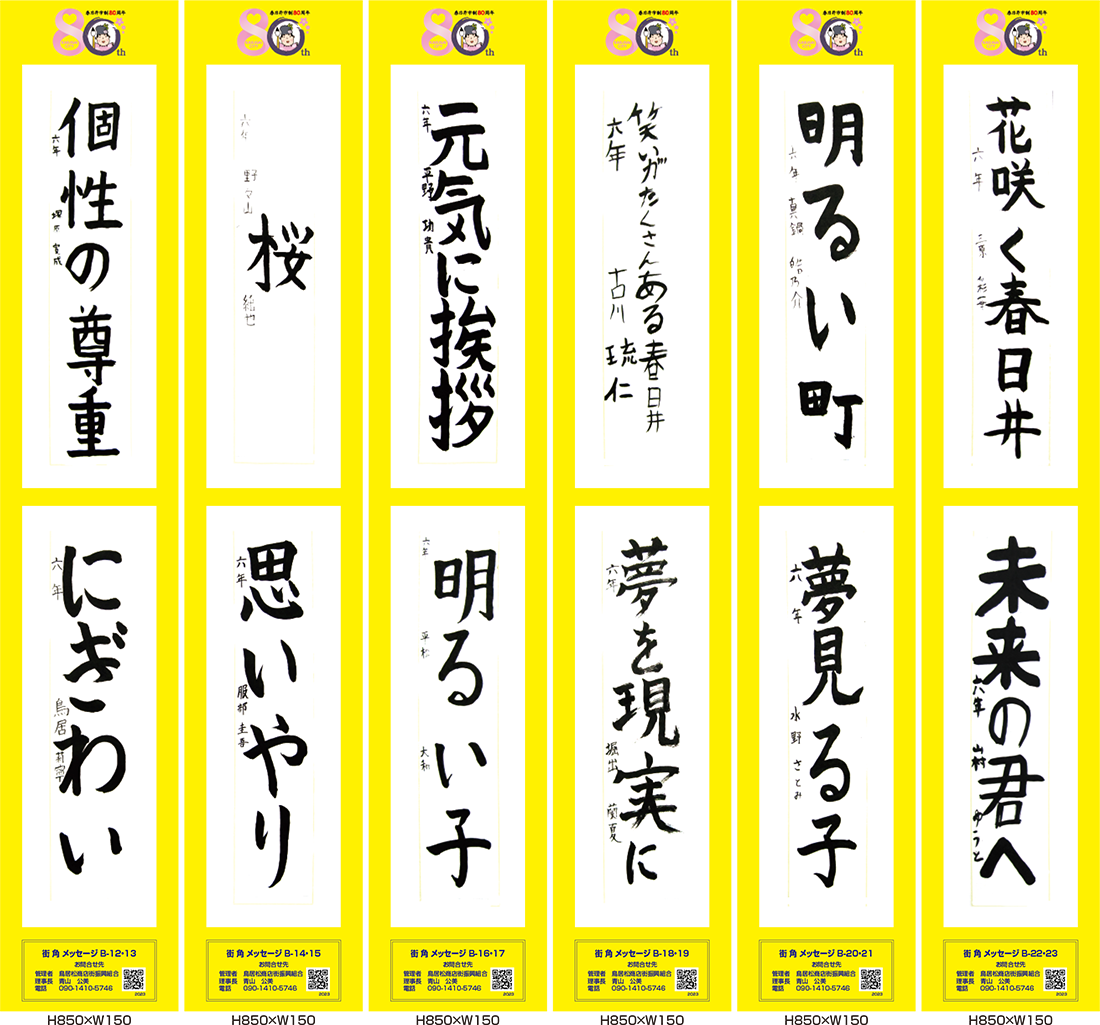 2023年街角メッセージ作品