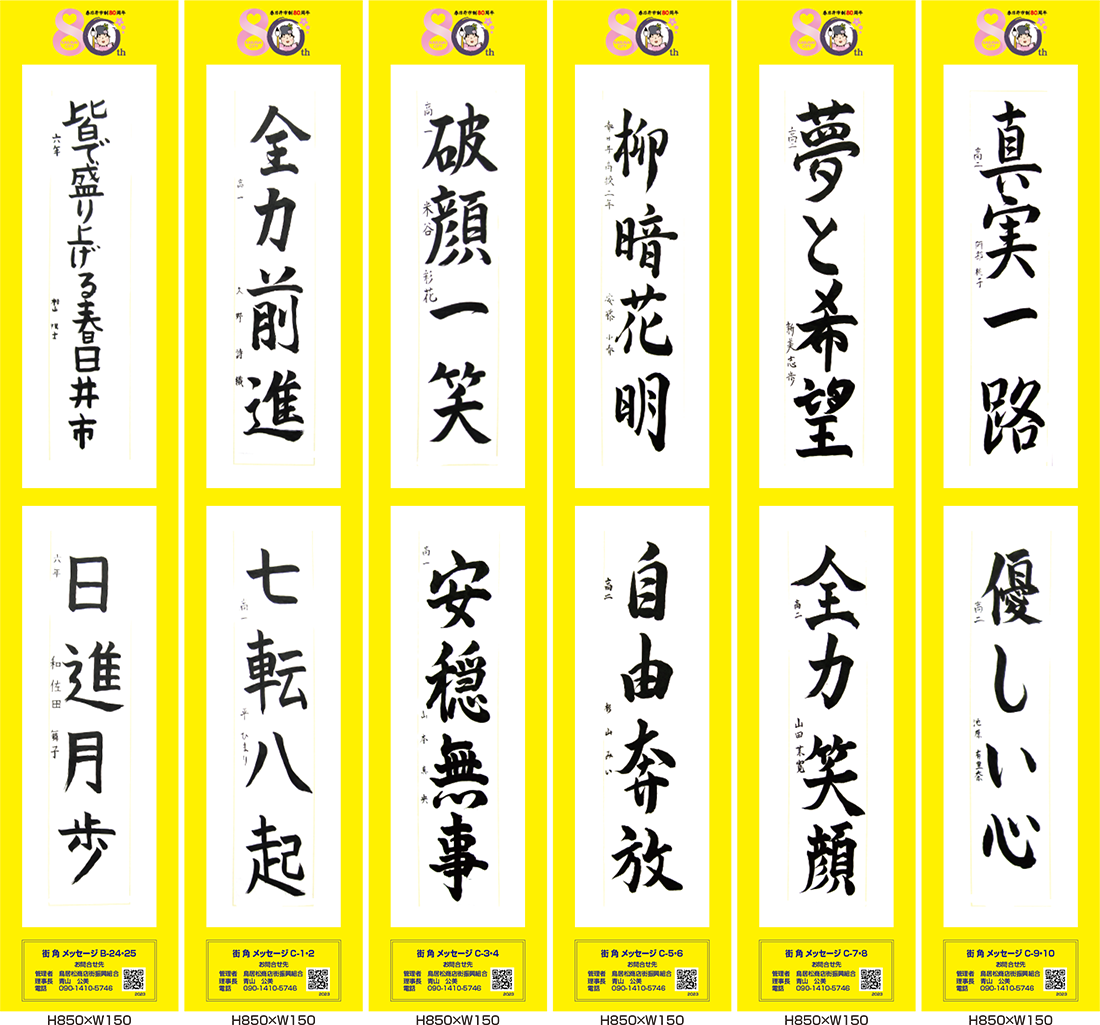 2023年街角メッセージ作品