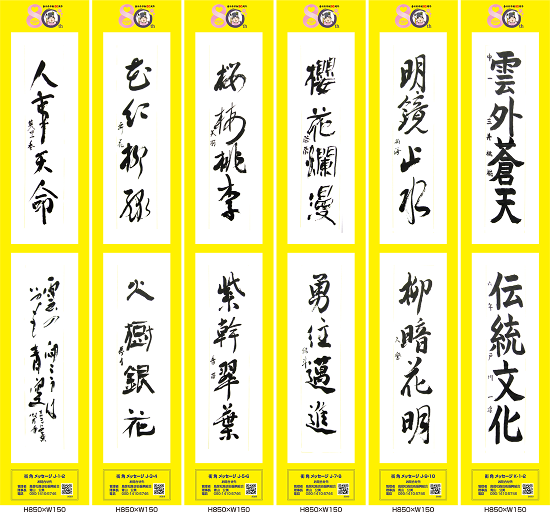 2023年街角メッセージ作品