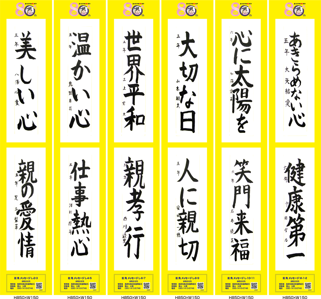 2023年街角メッセージ作品