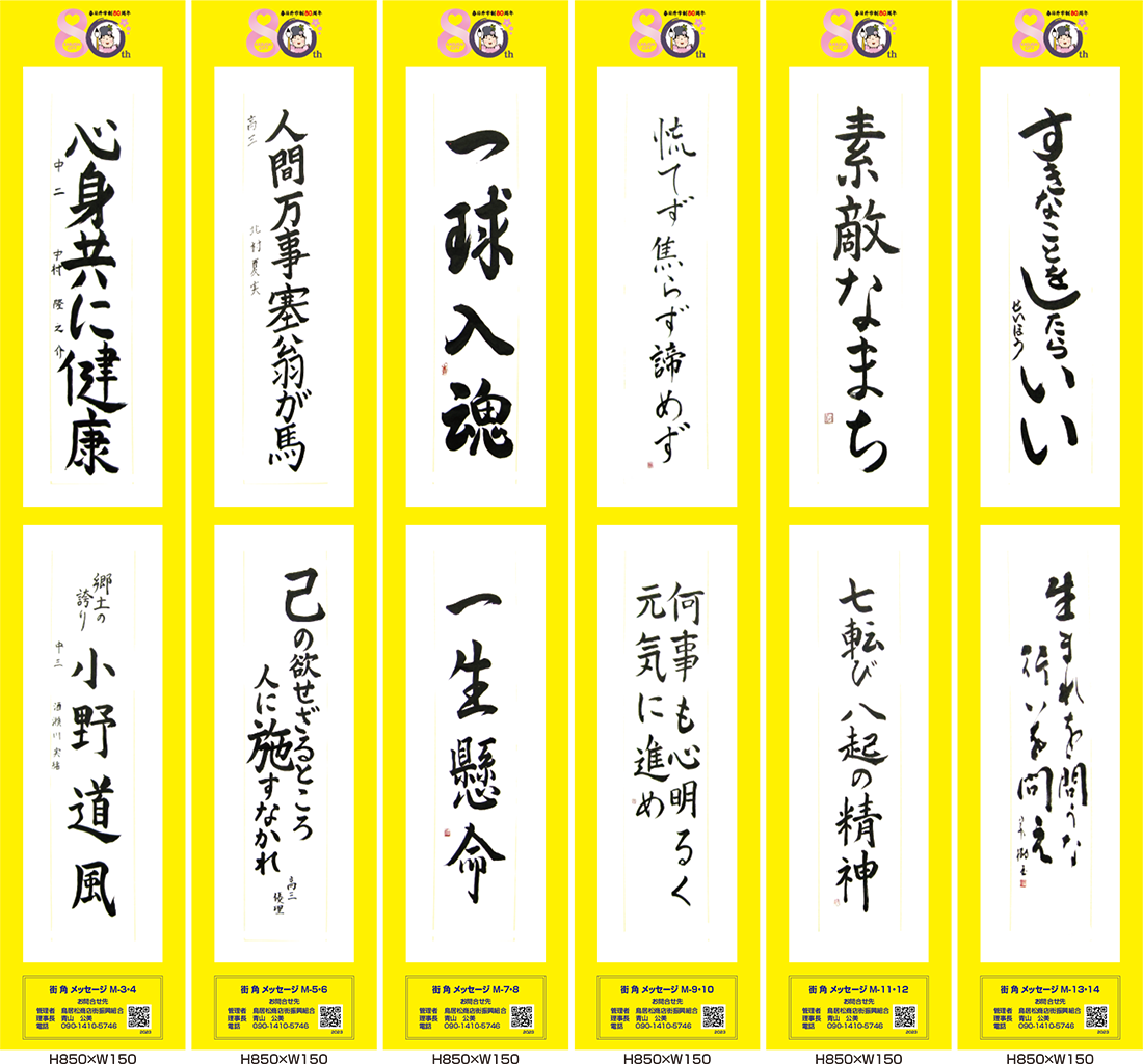 2023年街角メッセージ作品