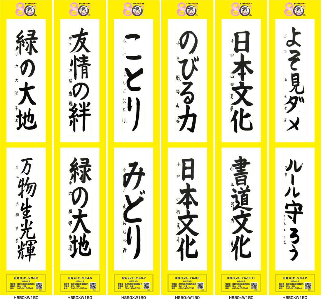 2023年街角メッセージ作品