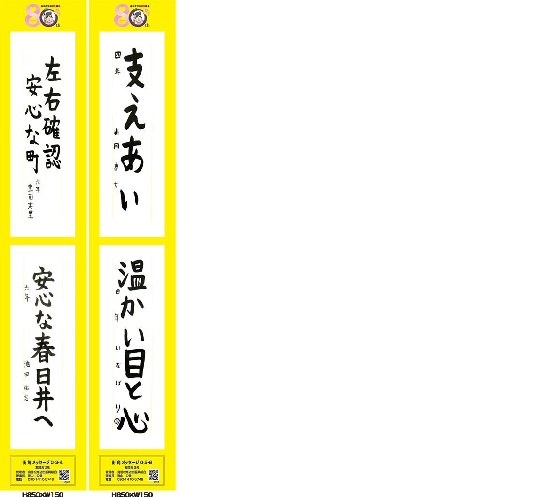 2023年街角メッセージ作品