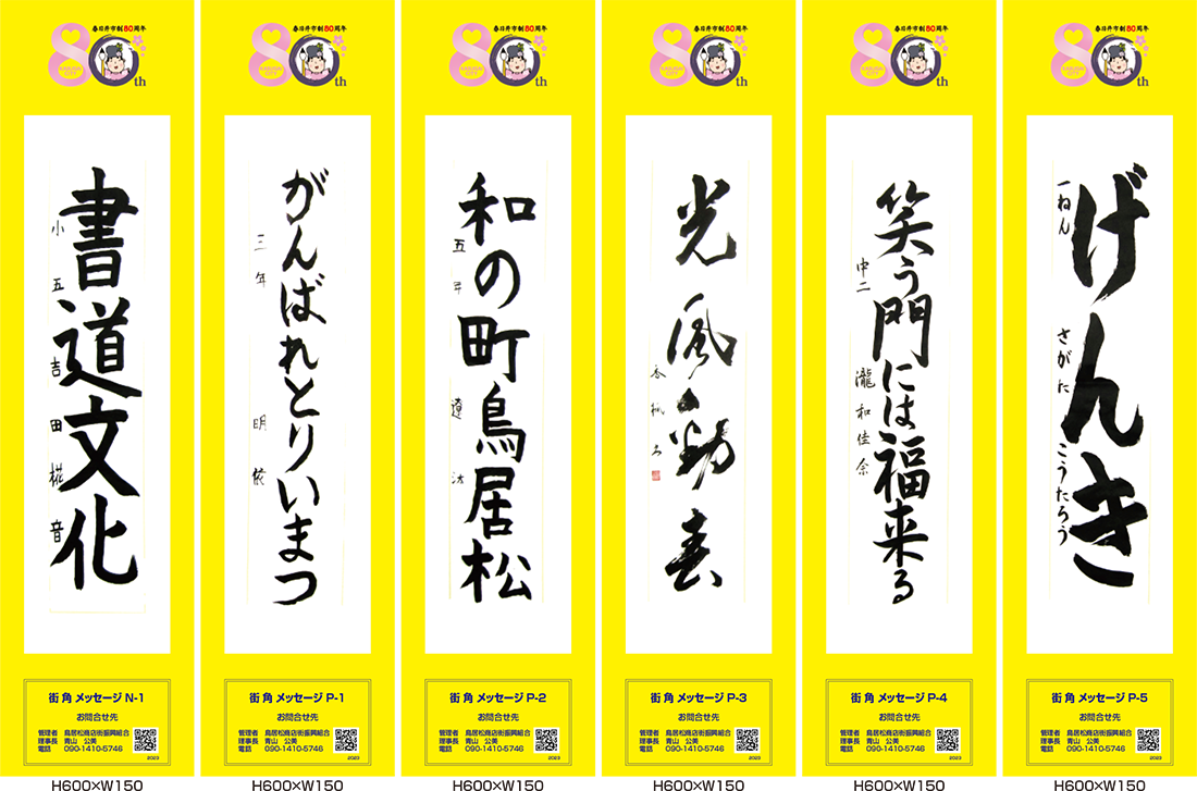 2023年街角メッセージ作品