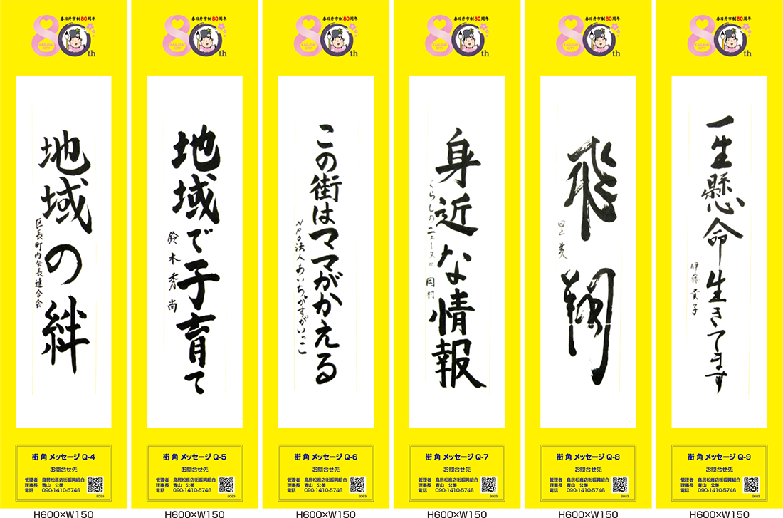 2023年街角メッセージ作品