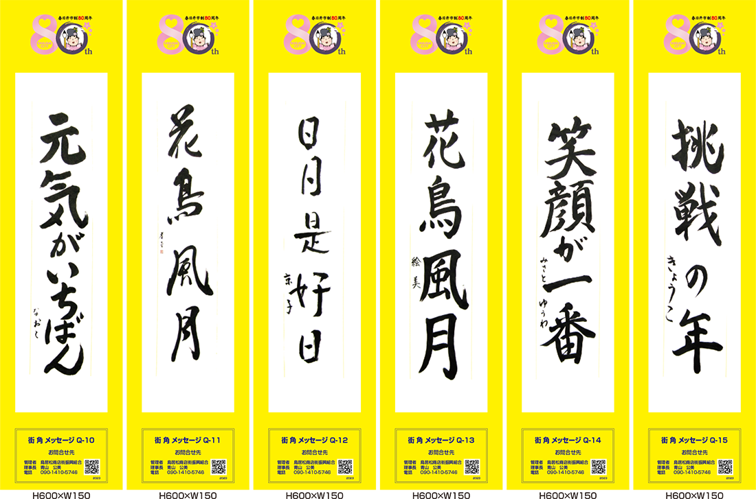 2023年街角メッセージ作品