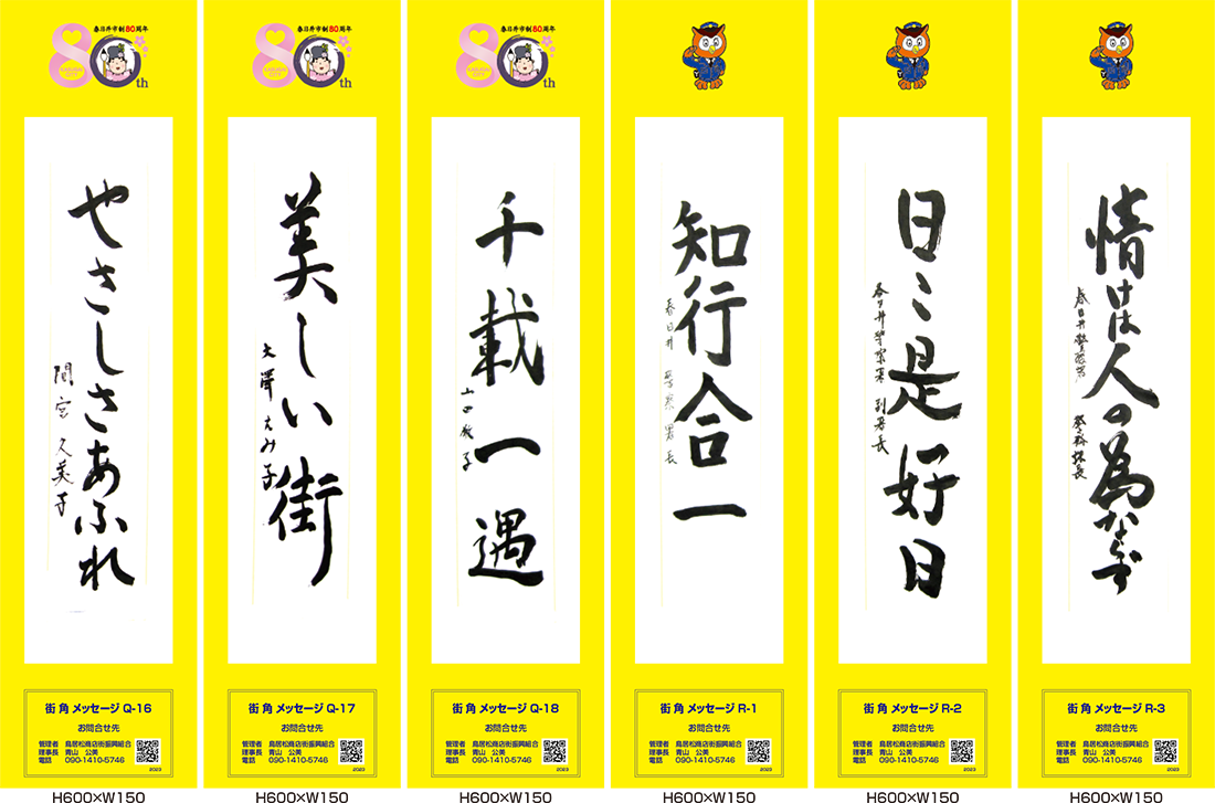 2023年街角メッセージ作品