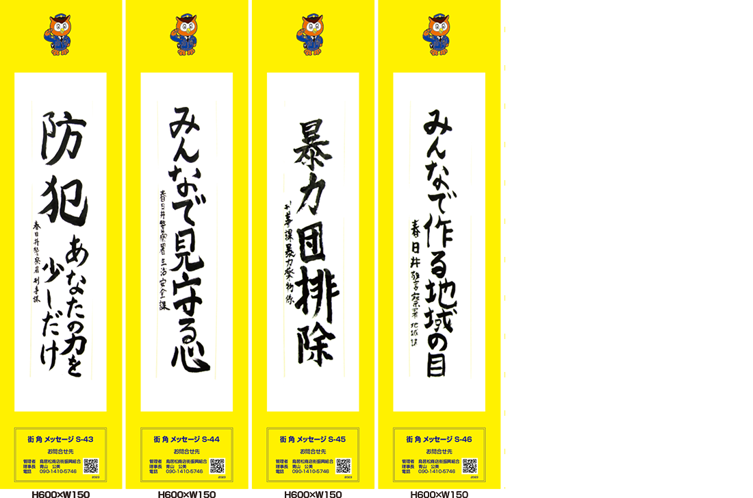 2023年街角メッセージ作品