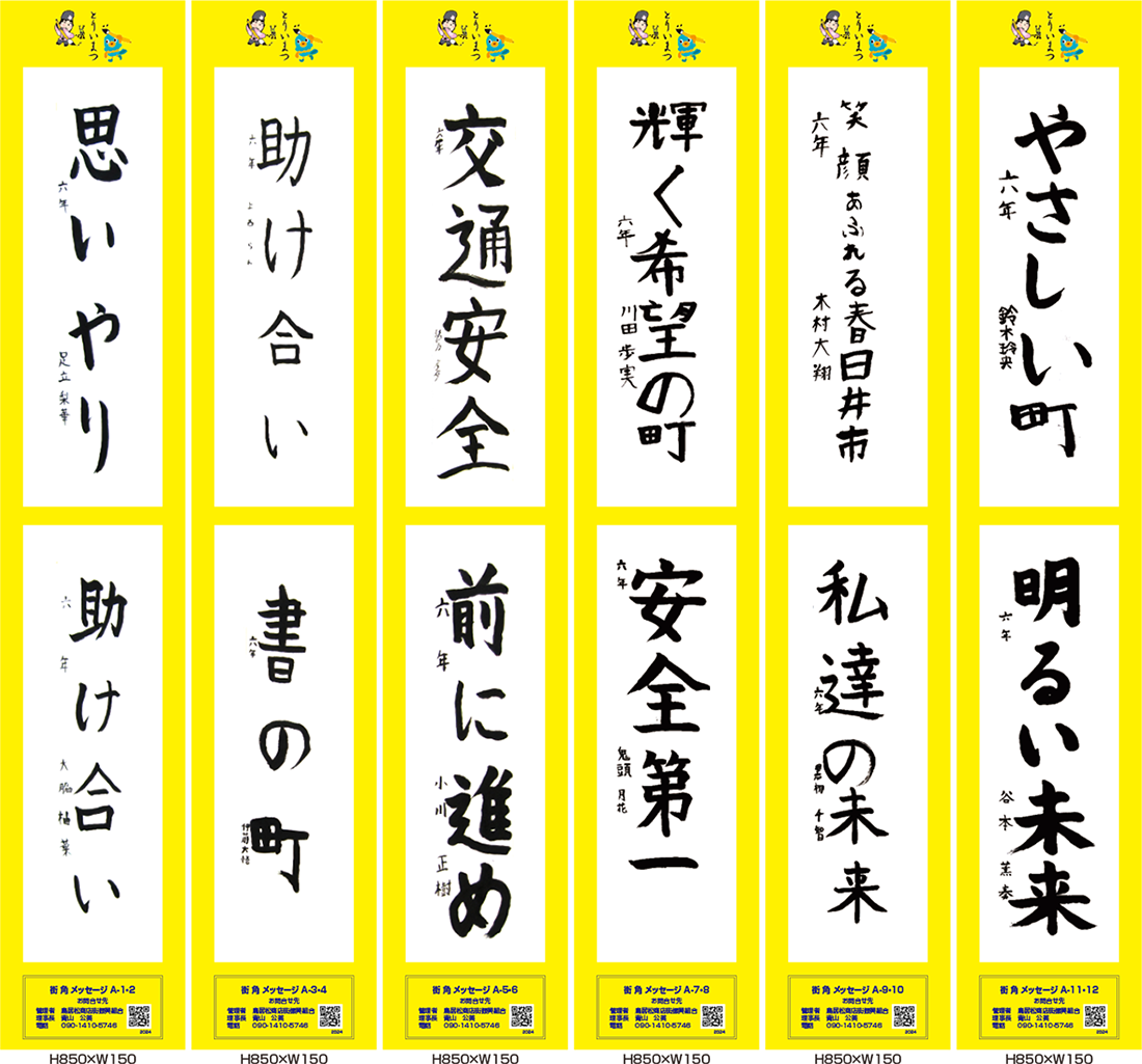 2024年街角メッセージ作品