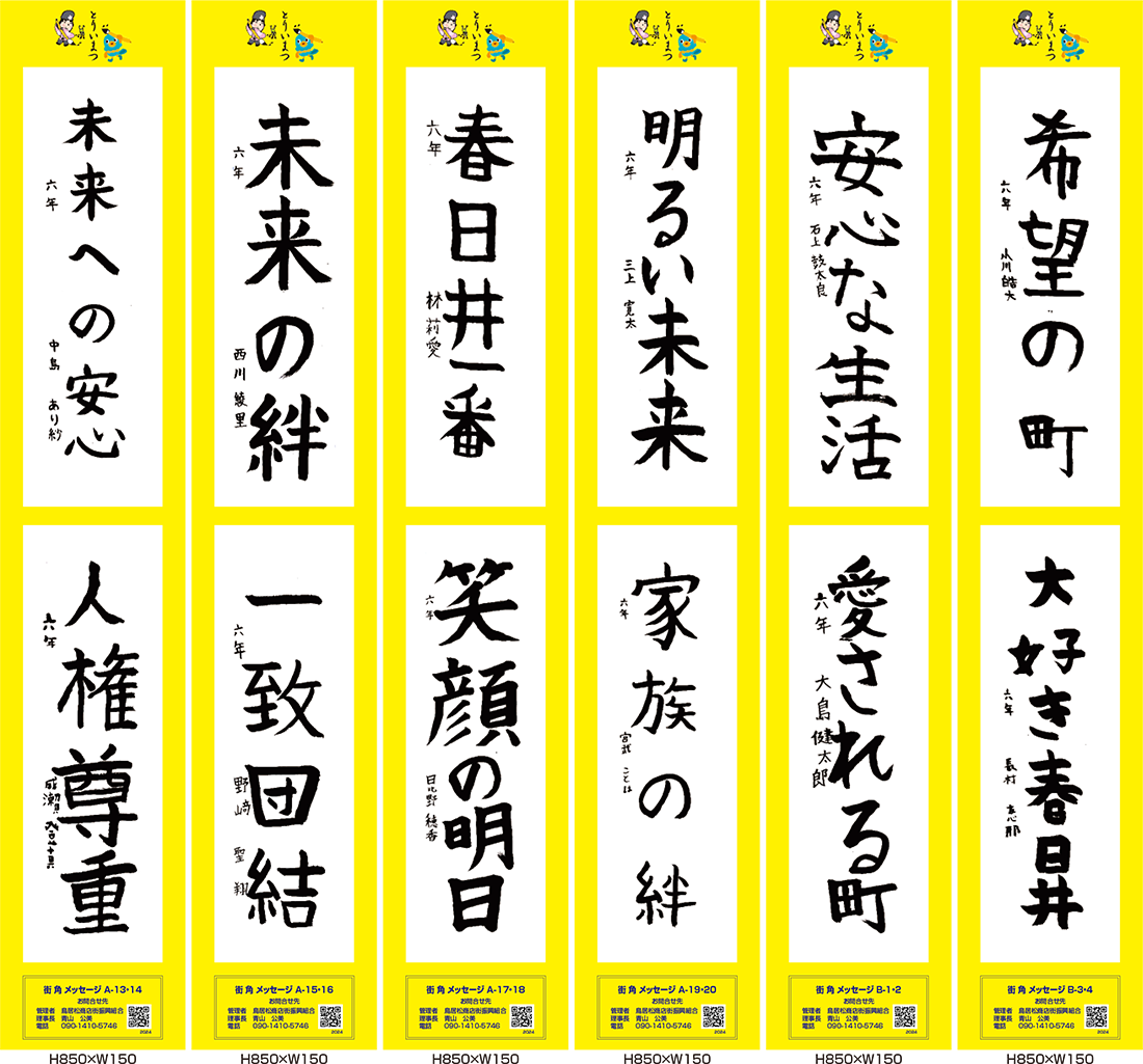 2024年街角メッセージ作品