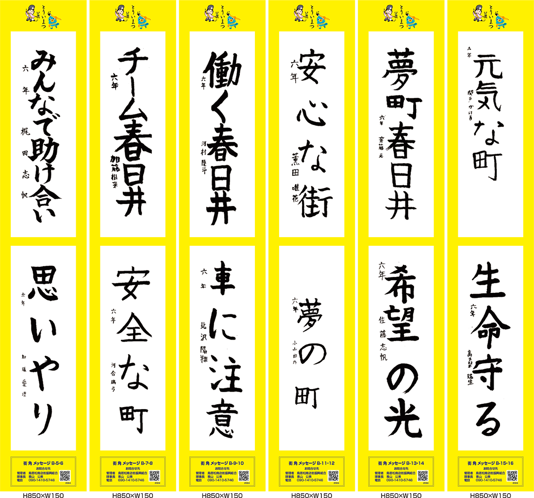 2024年街角メッセージ作品