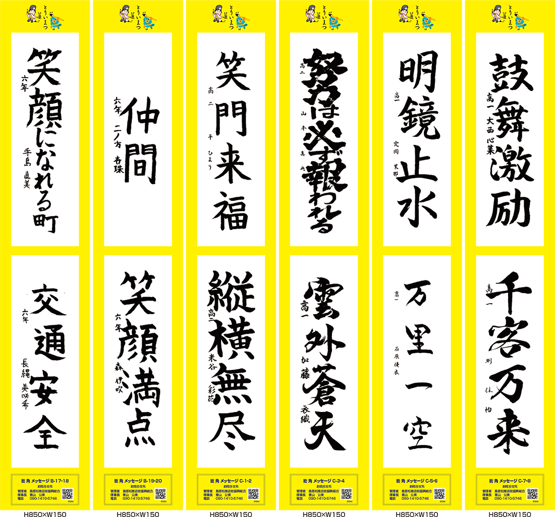 2024年街角メッセージ作品