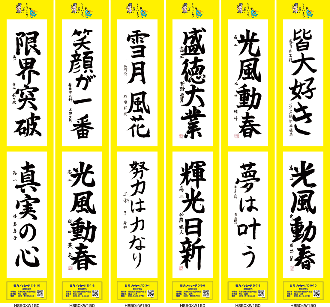 2024年街角メッセージ作品