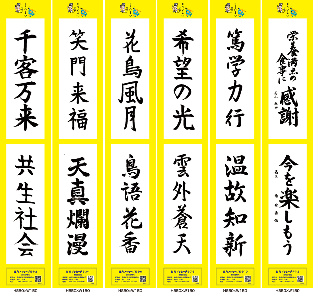 2024年街角メッセージ作品