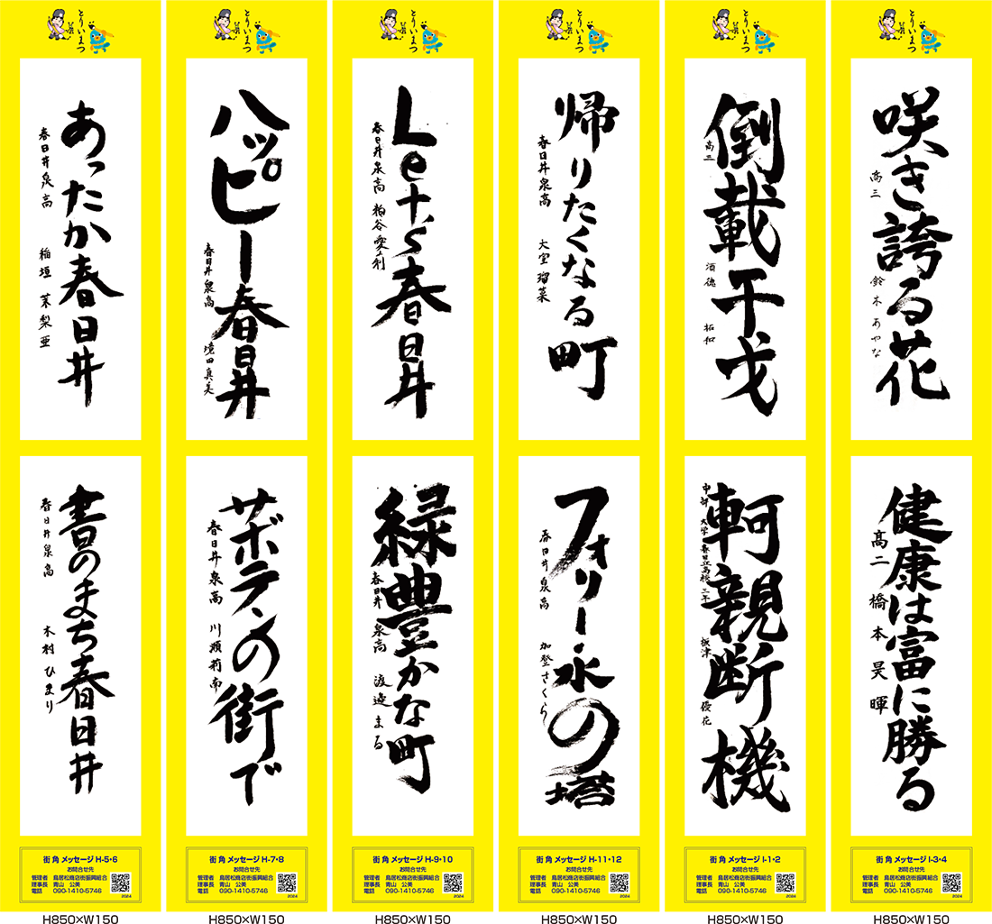 2024年街角メッセージ作品