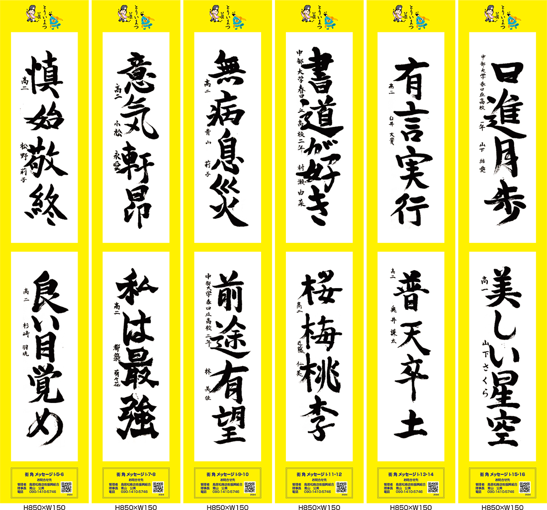 2024年街角メッセージ作品