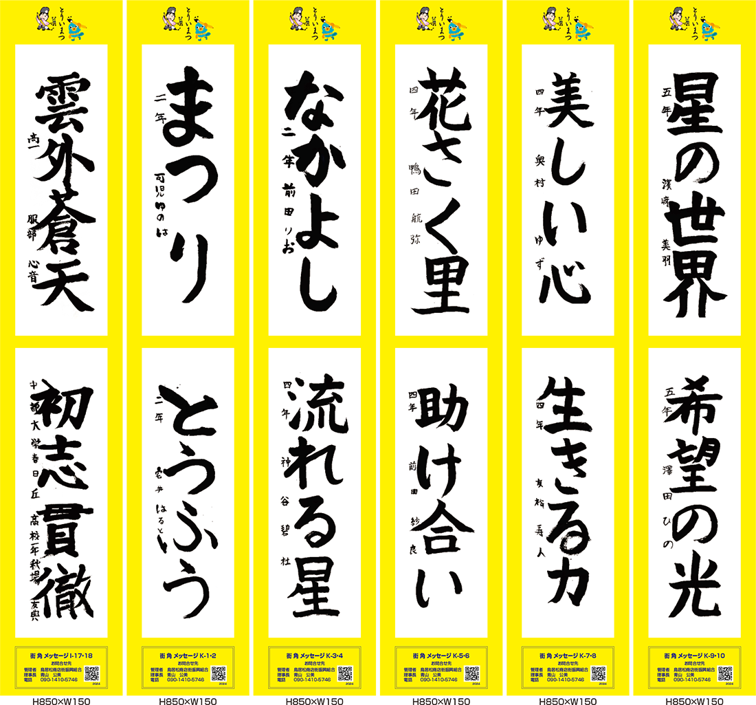 2024年街角メッセージ作品