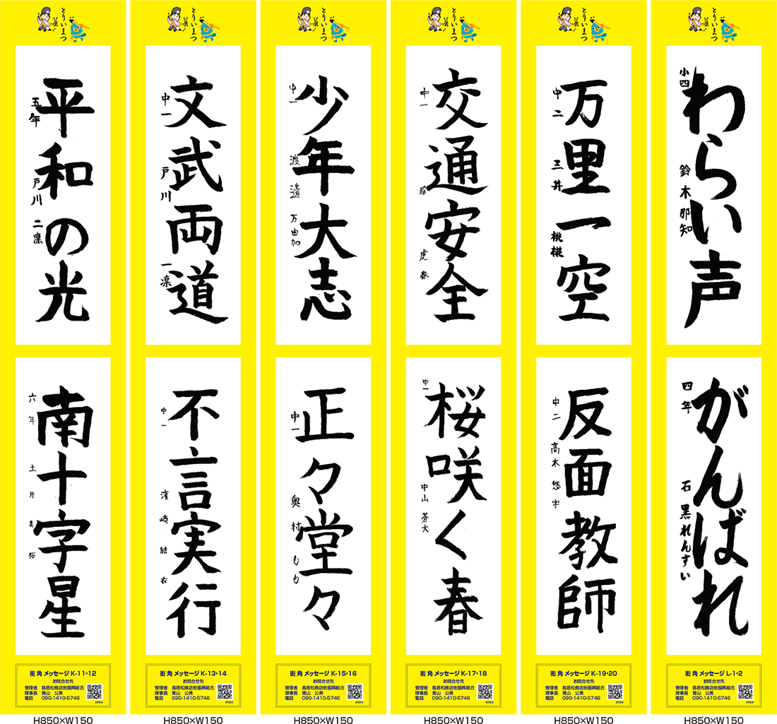 2024年街角メッセージ作品