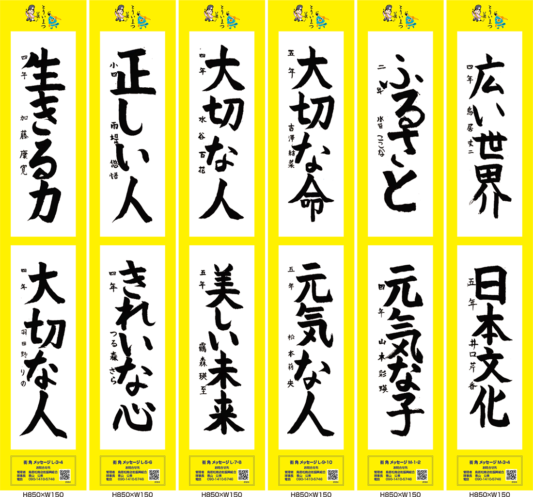 2024年街角メッセージ作品