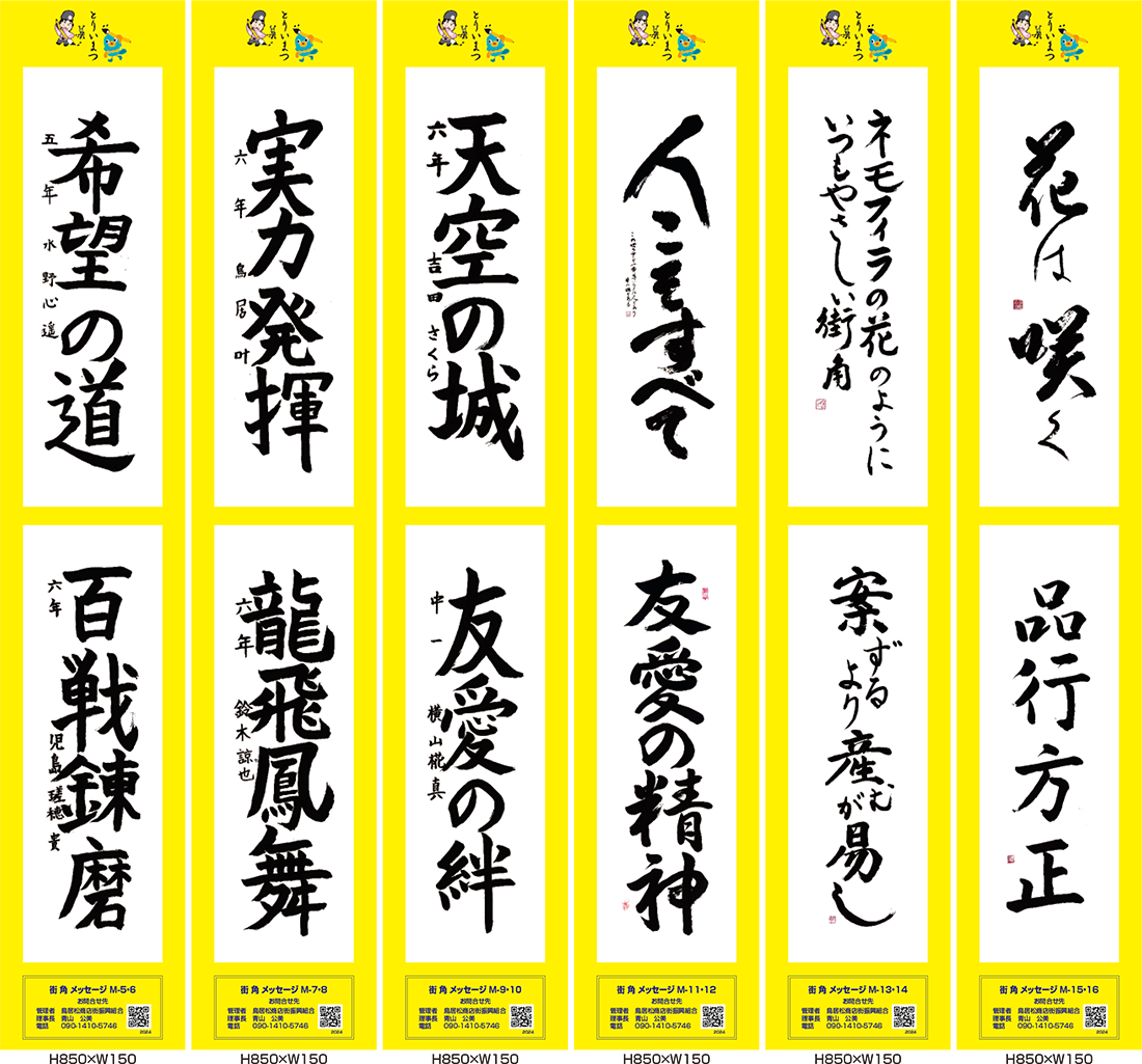 2024年街角メッセージ作品