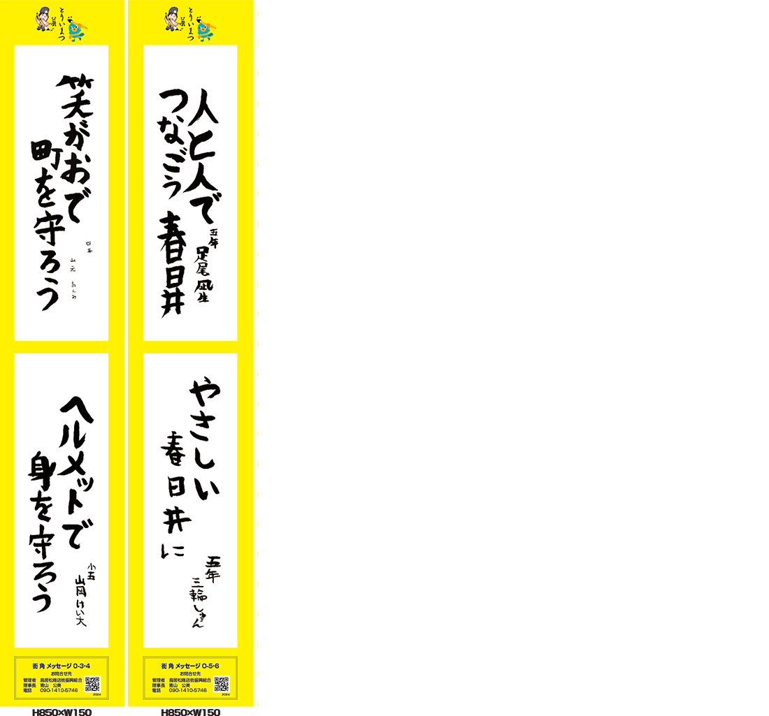 2024年街角メッセージ作品