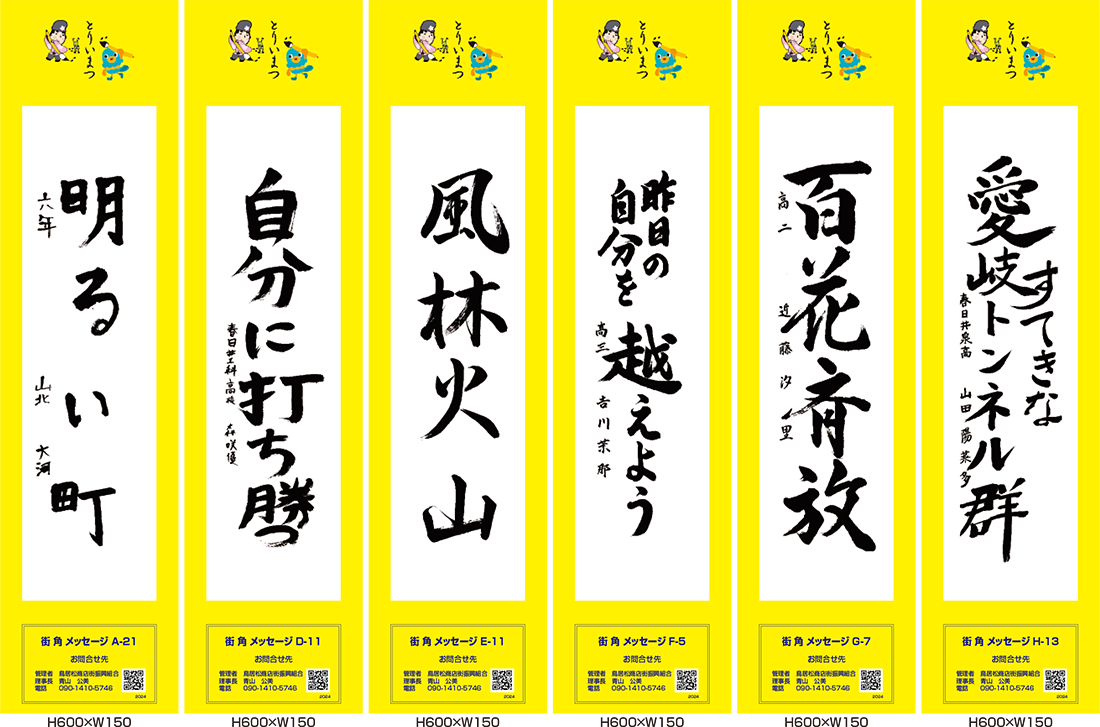 2024年街角メッセージ作品