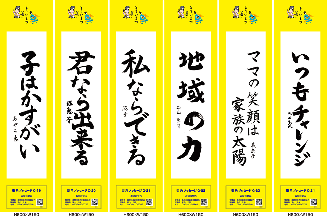 2024年街角メッセージ作品