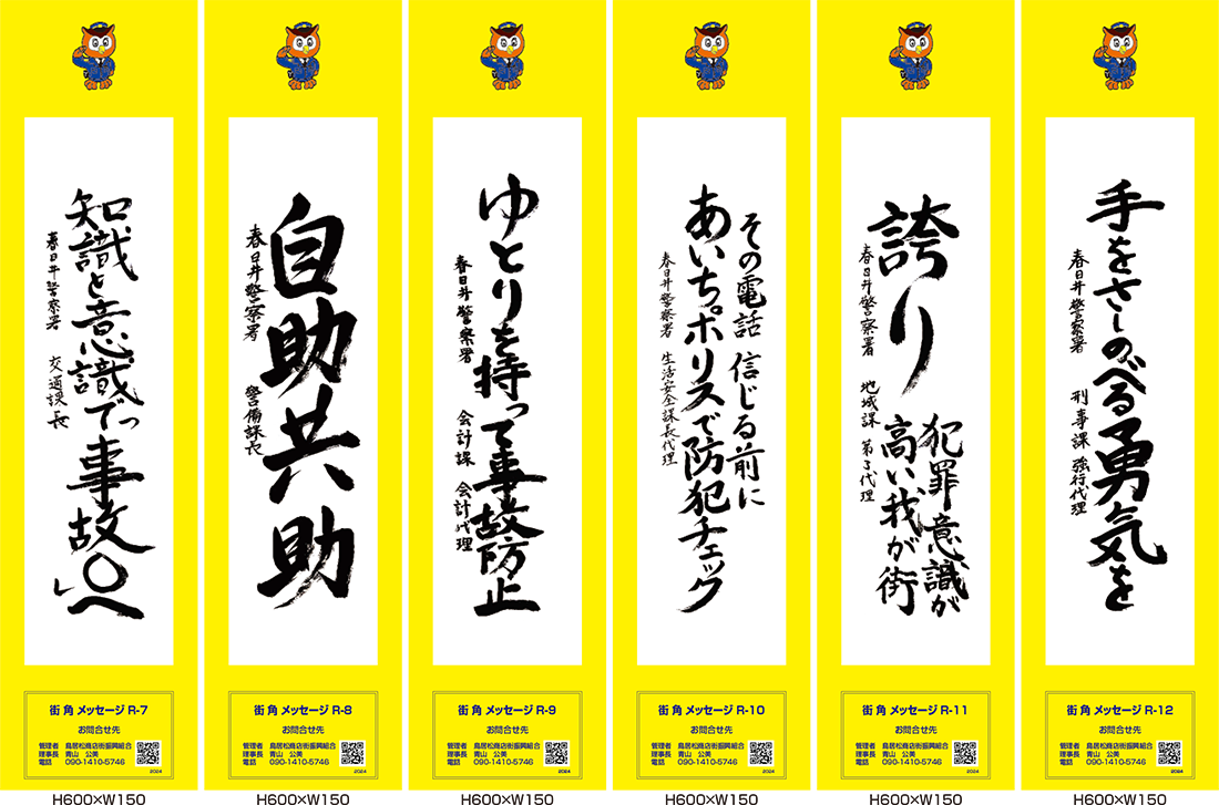 2024年街角メッセージ作品