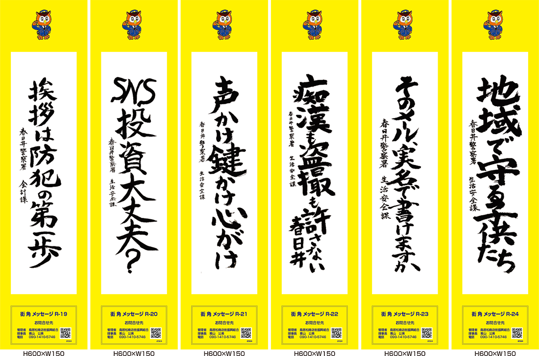 2024年街角メッセージ作品