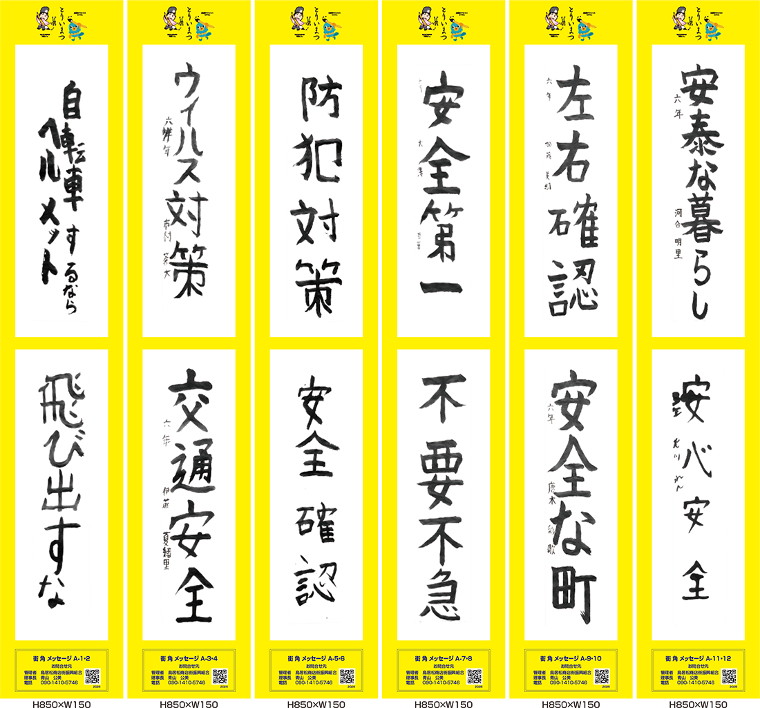 2025年街角メッセージ作品