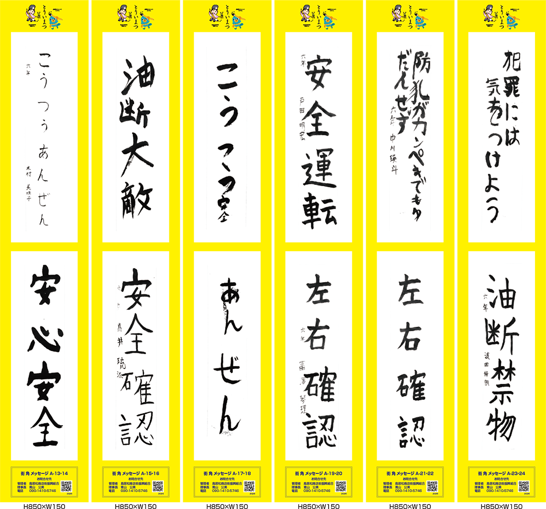 2025年街角メッセージ作品