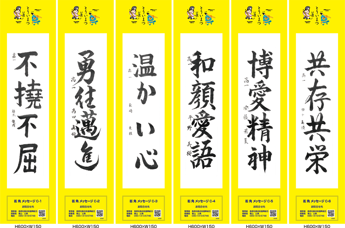 2025年街角メッセージ作品