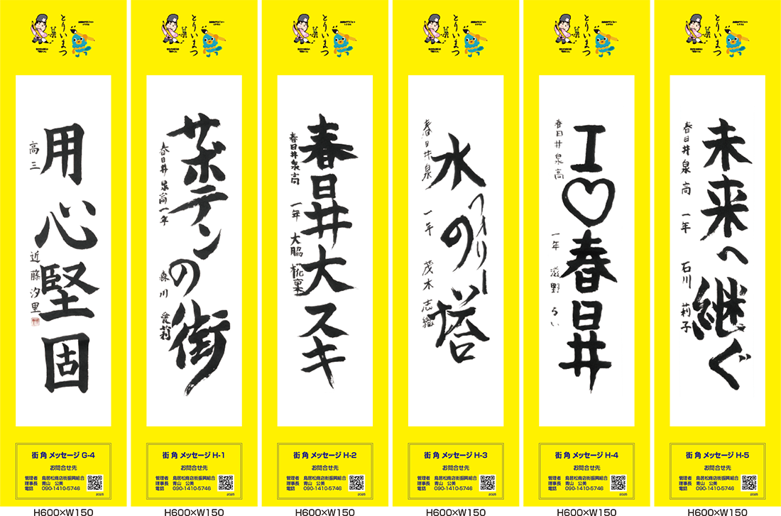 2025年街角メッセージ作品